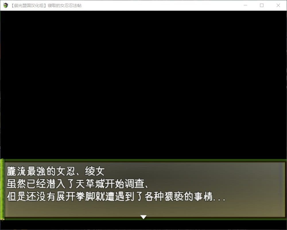 【RPG/汉化/动态】被寝取的女忍绫女忍法帖【安卓+PC】精翻汉化版【新汉化/800M】-七七游报