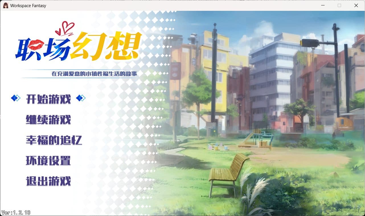 【互动SLG/中文/动态】职场幻想V1.2.11 官方中文步兵版+存档【大更新/新DLC/4G】-七七游报