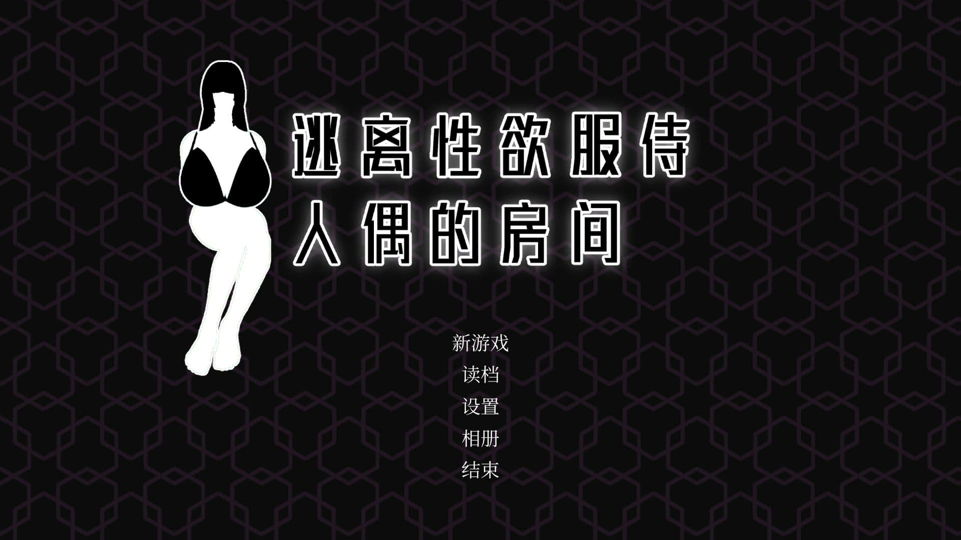 【解密互动SLG/汉化/动态】逃离X欲服侍人偶的房间 V1.3.5 官方中文步兵版【新作/850M】-七七游报