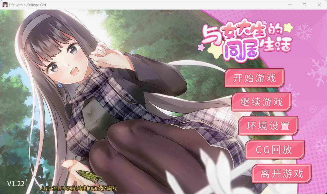 【养成互动SLG/中文/动态】与女大生的同居生活 V1.22【安卓+PC】官方中文步兵正式版+全CG解锁【更新/1.5G】-七七游报