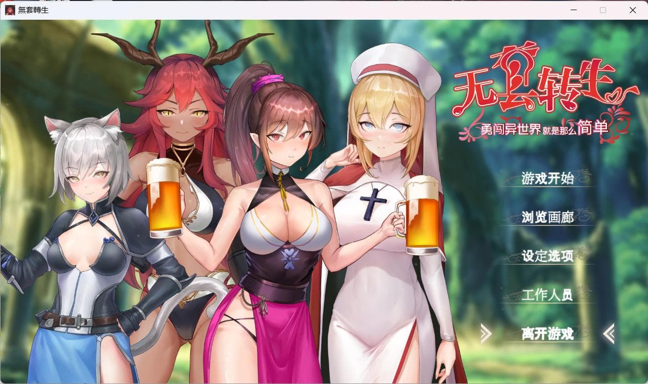【卡牌战斗SLG/中文/动态/全CV】无套转生:勇闯异世界 官中步兵正式版【新作/4G】-七七游报