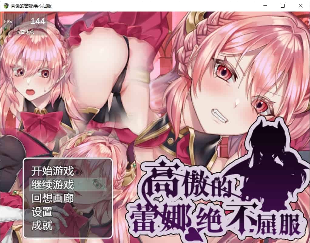 【日式ARPG/汉化】高傲的蕾娜绝不屈服【安卓+PC】最新完整汉化版+存档【动态/550M】-七七游报