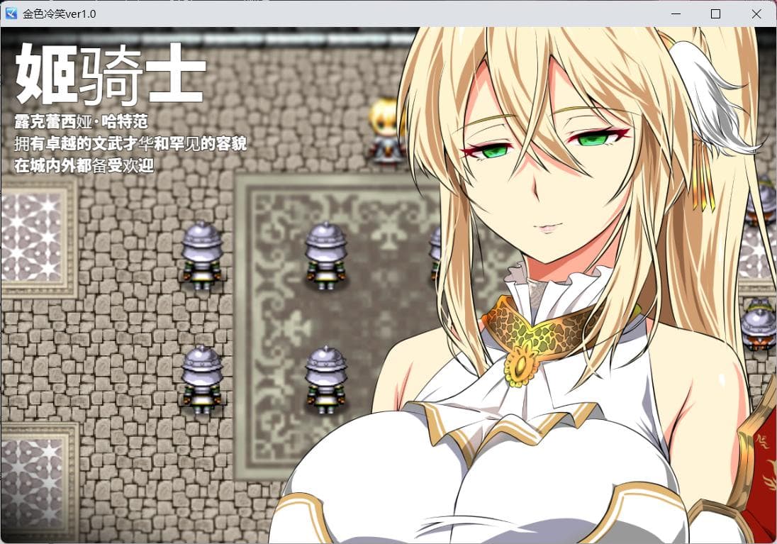 【绿色RPG/汉化/CV】金色的冷笑 V1.4【安卓+PC】AI汉化版+全CG存档【500M】-七七游报
