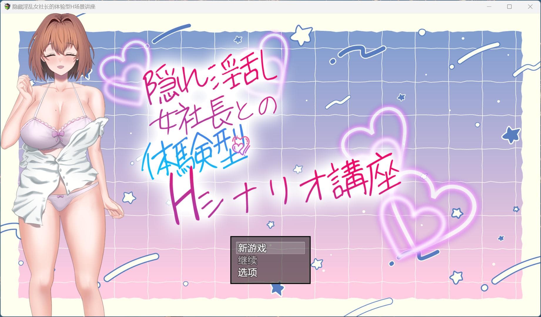 【RPG/汉化】隐藏银乱女社长的体验型 H 剧情讲座 AI汉化版+存档【新作/1G】-七七游报