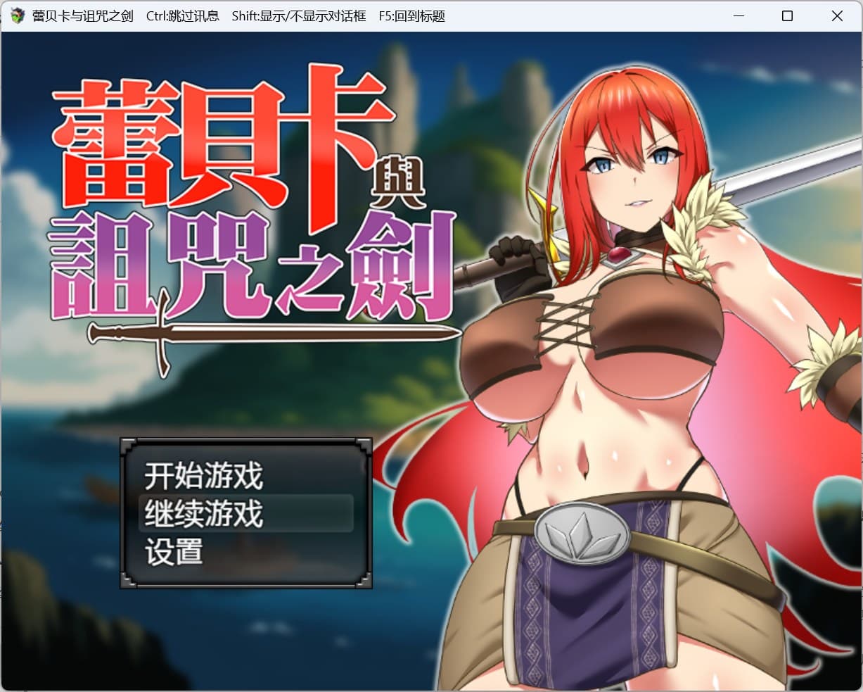 【RPG/汉化】蕾贝卡与诅咒之剑【安卓+PC】官方中文步兵版+存档【新作/800M】-七七游报