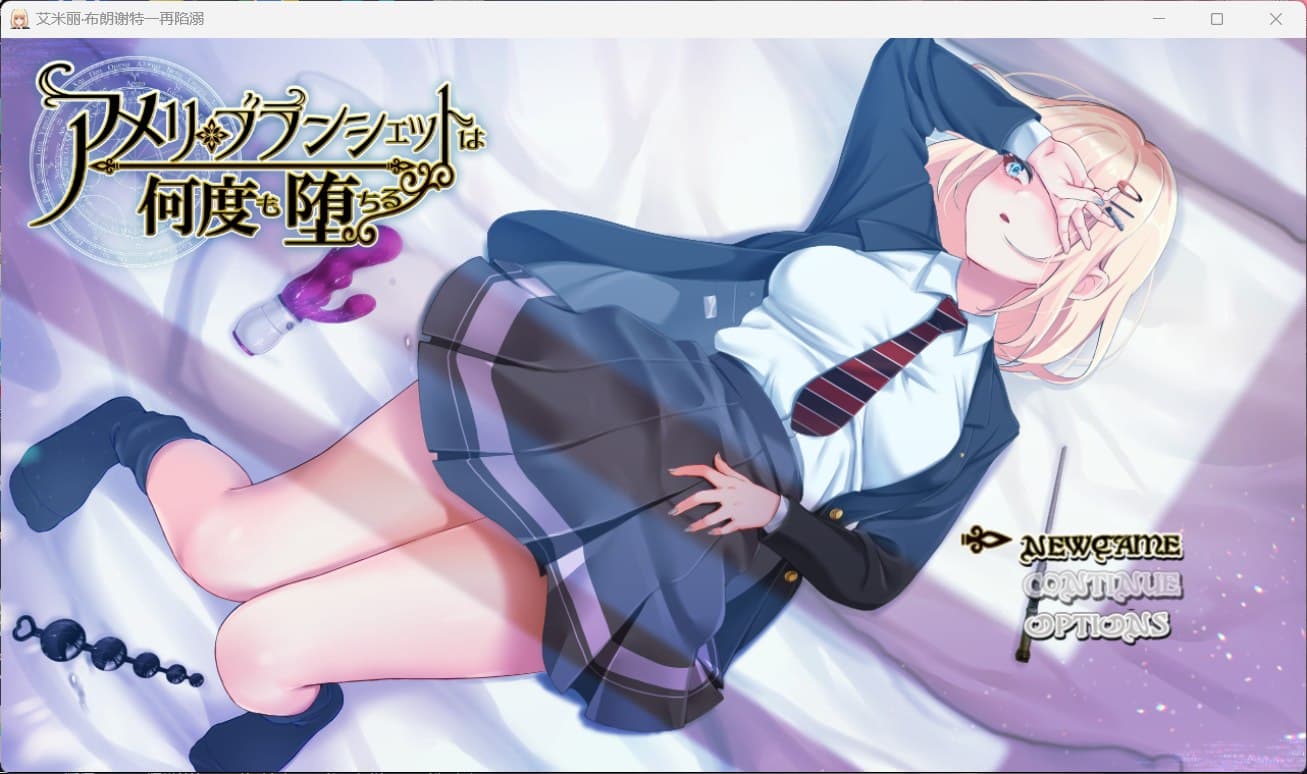 【爆款RPG/汉化/全CV】艾米丽·布兰切特多次堕落~在魔法学院重复的一周【安卓+PC】V1.21 AI汉化版【新作/1.8G】-七七游报