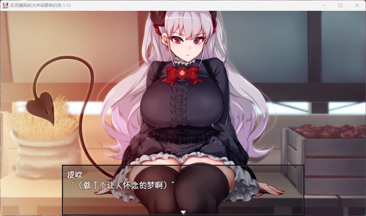 【爆款RPG/中文/全CV】在恶魔面前大声说要做后宫 Ver1.13【安卓+PC】官方中文版+存档【新作/2G】-七七游报