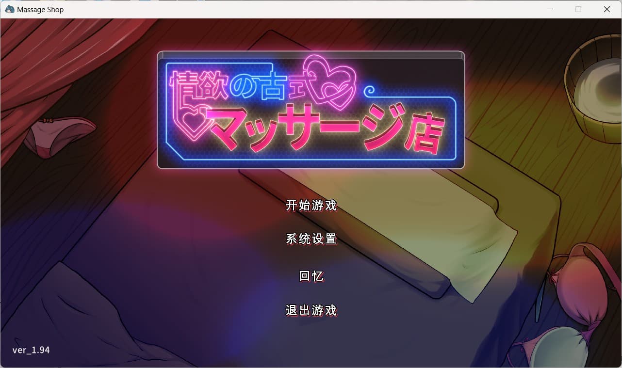 【爆款互动SLG/中文/动态】古式按摩店 V1.94 官方中文版+健身房DLC+满金币回想存档【大更新/3.5G】-七七游报