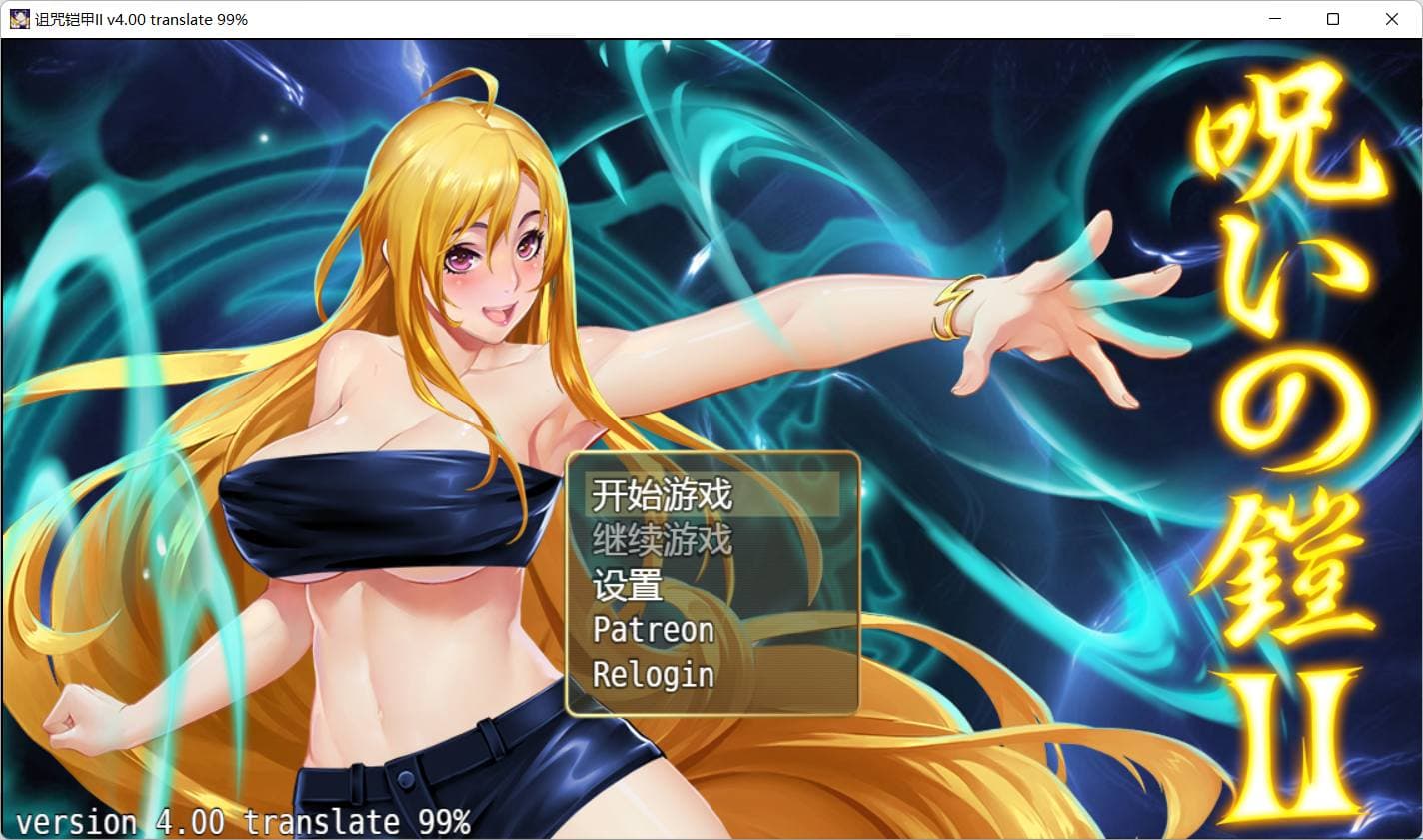 【神作RPG/中文/动态】诅咒铠甲2：灵魔女传奇 V4.0 官方中文步兵作弊版+全CG存档【大更新/2G】-七七游报