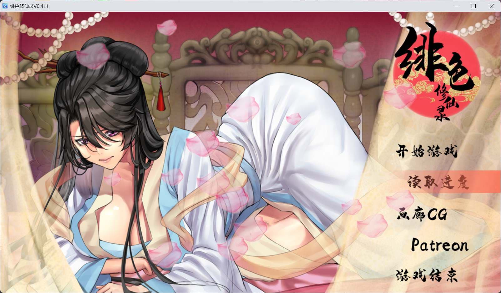 【国人RPG/中文】绯色修仙录 Ver0.411 官方中文步兵版+全CG包【更新/1.4G】-七七游报