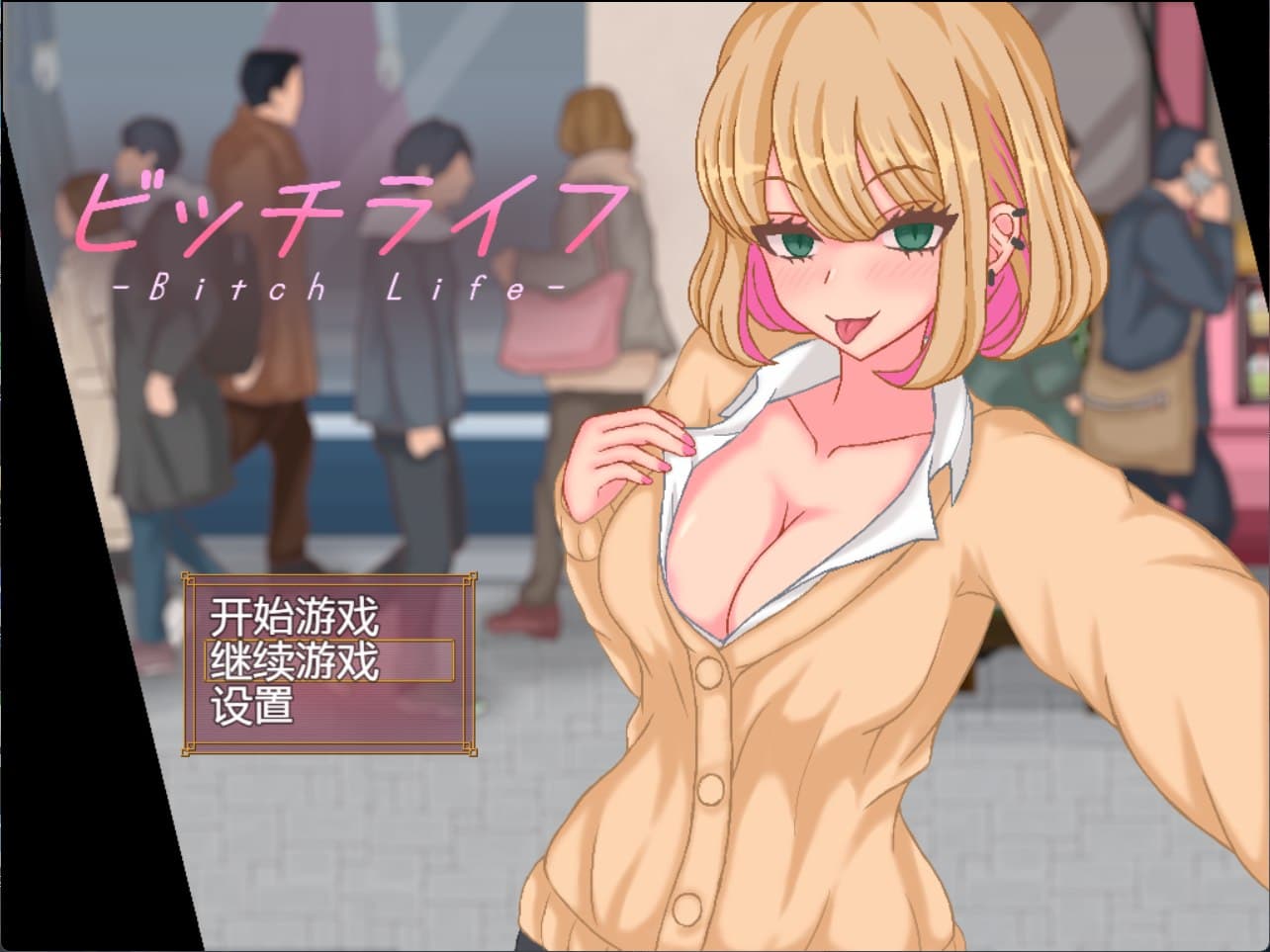 【像素高自由SLG/汉化/全动态】JK的乱来生活:ビッチライフ 精翻汉化版【新作/350M】-七七游报