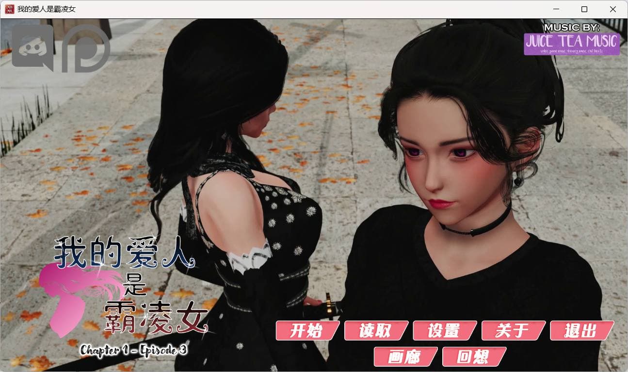 【国风SLG/汉化/动态】我的女友是恶霸 Ch1 Ep3 Part2【安卓+PC】精翻汉化版【2月更新/8.8G】-七七游报