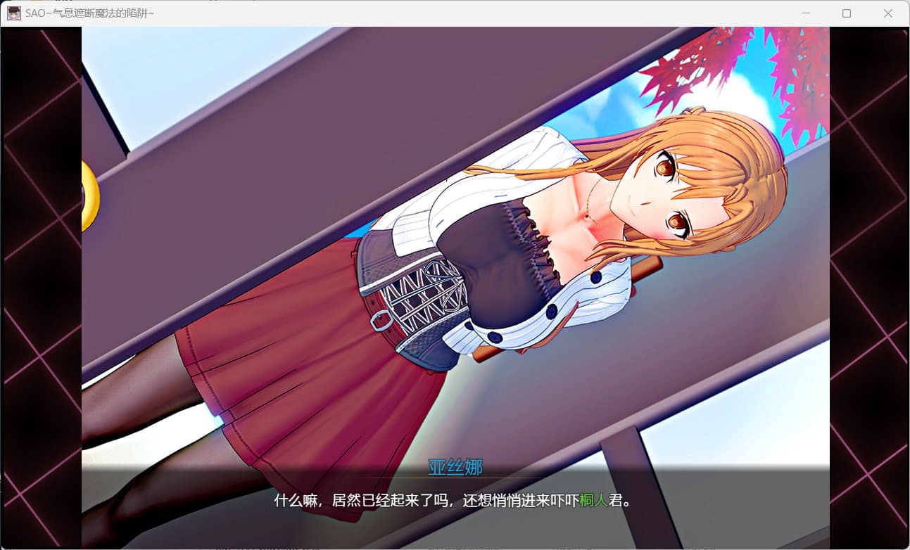 【中文RPG/究极NTR/动态】刀剑 SAO~气息遮断魔法陷阱 V0.41【安卓+PC】官方中文版【更新修复/1.9G】-七七游报