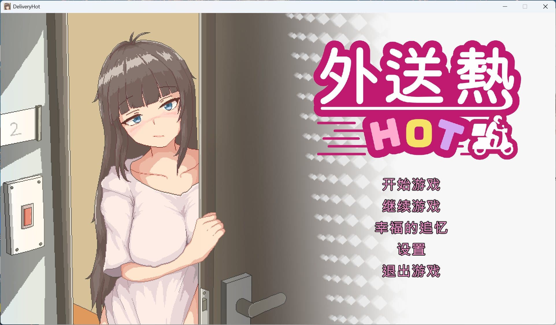 【像素SLG/中文/动态/全CV】外送热 官方中文正式版+存档【新作/3.3G】-七七游报