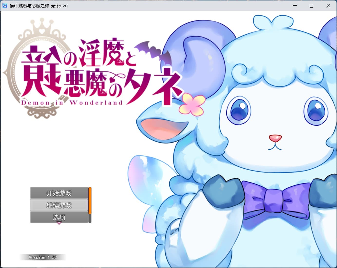 【热门RPG/汉化】镜中魅魔与恶魔之种 V1.53 AI汉化版+存档【更新/3.5G】-七七游报