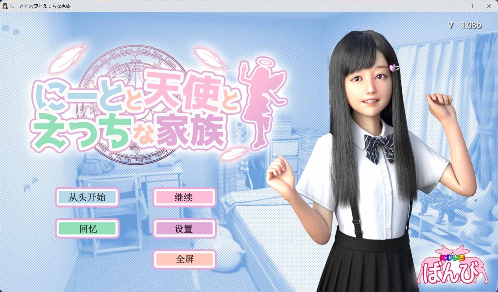 【3D神作/汉化/动态】死宅、天使、和甜蜜的家庭！V1.08b 精翻汉化版+全CG【更新/4.5G】-七七游报