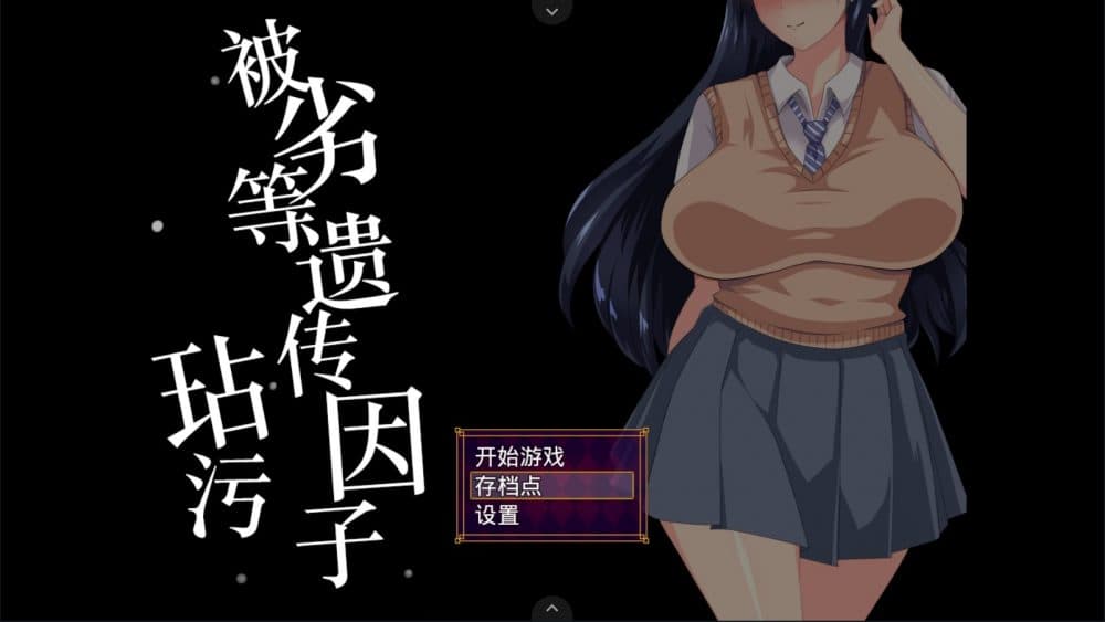 【互动SLG/汉化】被劣等遗传因子玷污 V2.0【安卓joi+PC】精修汉化版+全CG+存档【新汉化/2.1G】-七七游报
