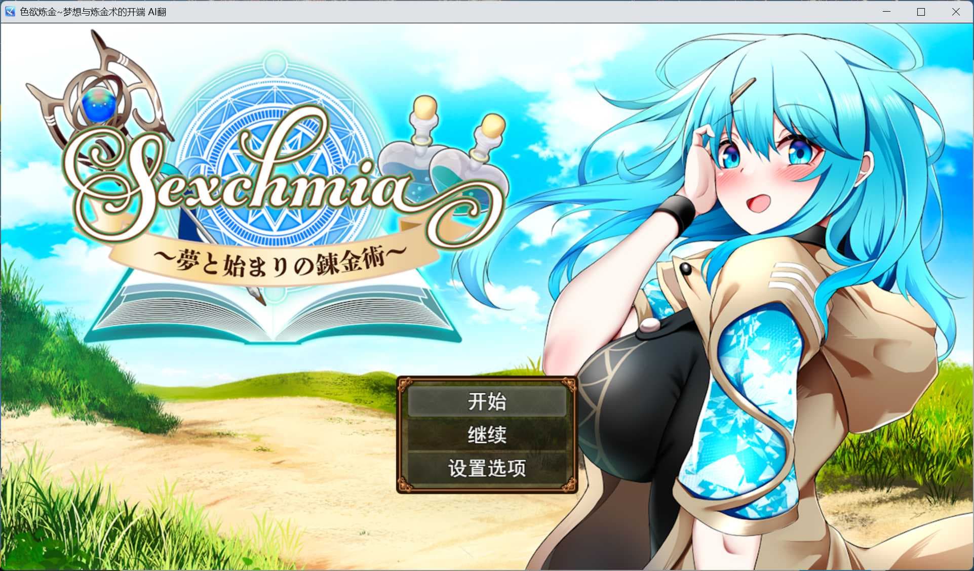 【精品RPG/汉化】色欲炼金~梦想与炼金术的开端 AI汉化版+存档【新汉化/2G】-七七游报