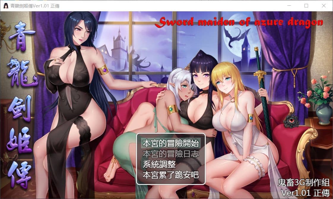 【国产RPG/中文/全CV】青龙剑姬传 Ver1.01 DL官方中文纯净版+全CG【1.1G】-七七游报