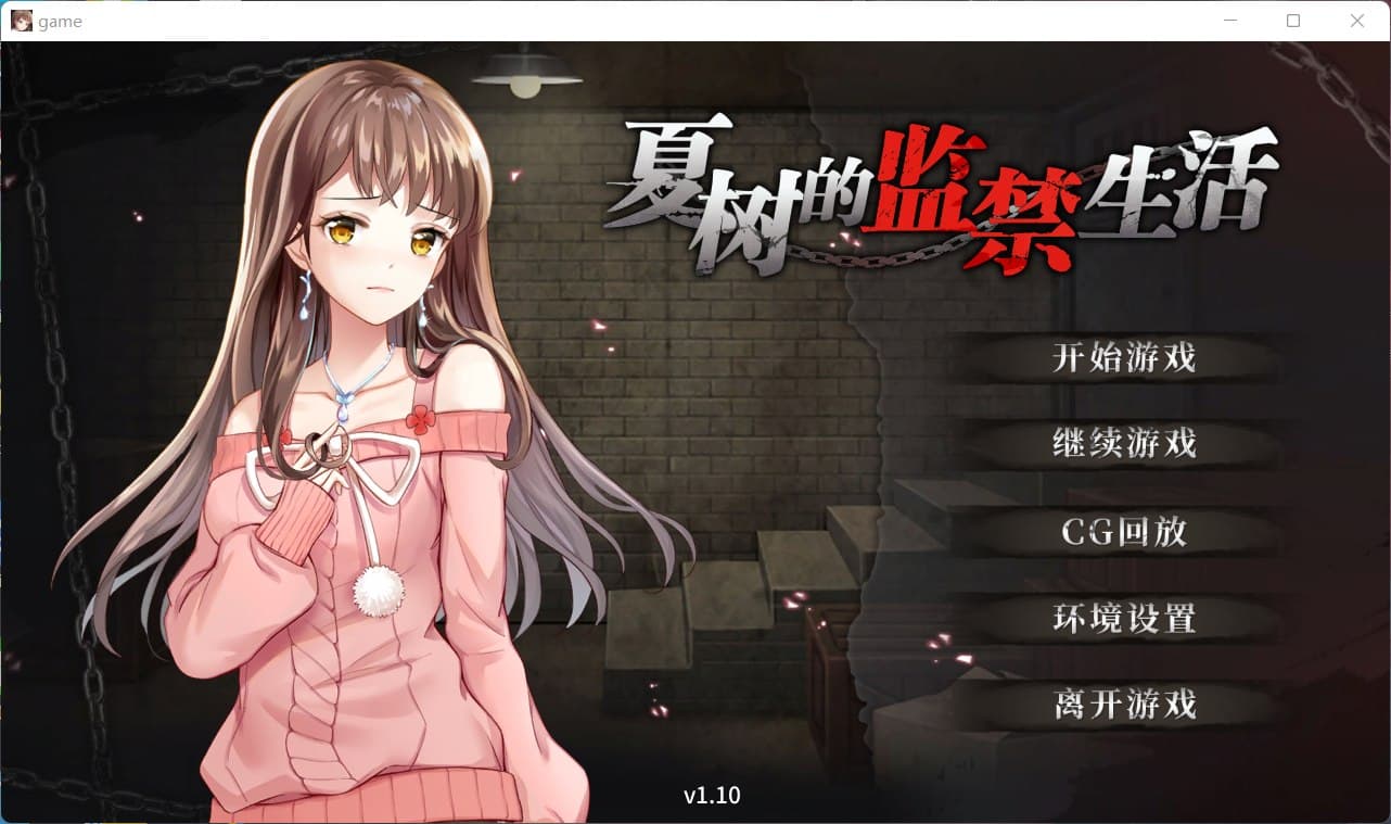 【调教SLG/官中/全CV】夏树的监禁生活V1.10【安卓+PC】官方中步兵文版 + 全回想【新作/1G】-七七游报