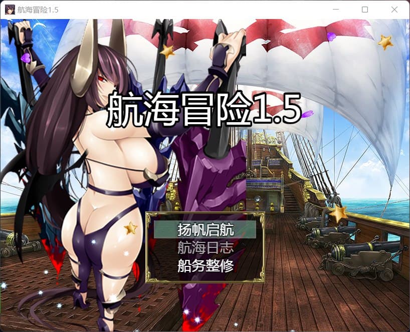 【国产RPG/中文/动态】航海冒险 V1.50 最终中文完结版+开局存档+全CG【5G】-七七游报