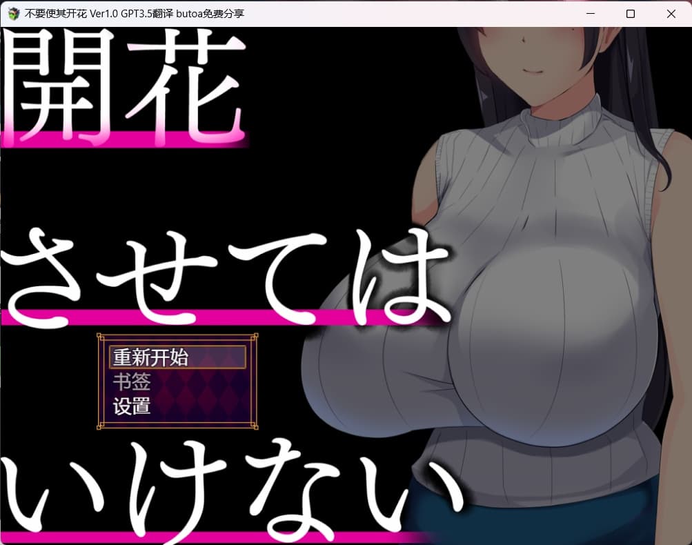 【精品SLG/汉化】NTR人妻：不要使其开花【安卓+PC】AI精翻完整汉化版【新作/1.1G】-七七游报