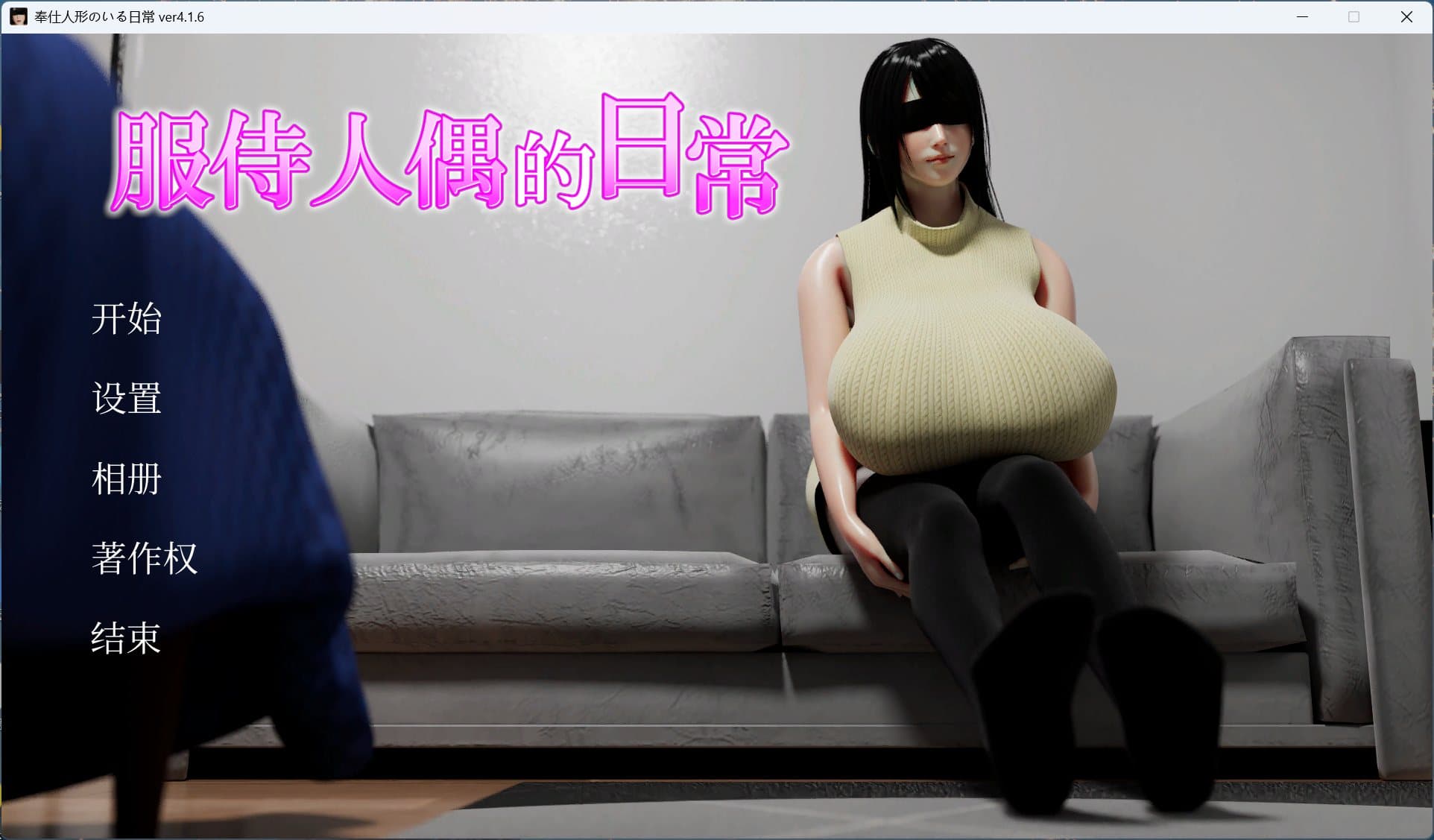 【互动SLG/中文/动态】服侍人偶的日常 V4.1.6 官方中文步兵版+自带全回想解放【新作/1G】-七七游报