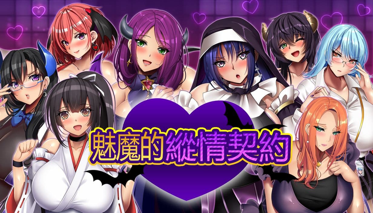 【爆汝RPG/中文/动态/全CV】魅魔的纵情契约【安卓+PC】官方中文版+存档【新官中/1.8G】-七七游报