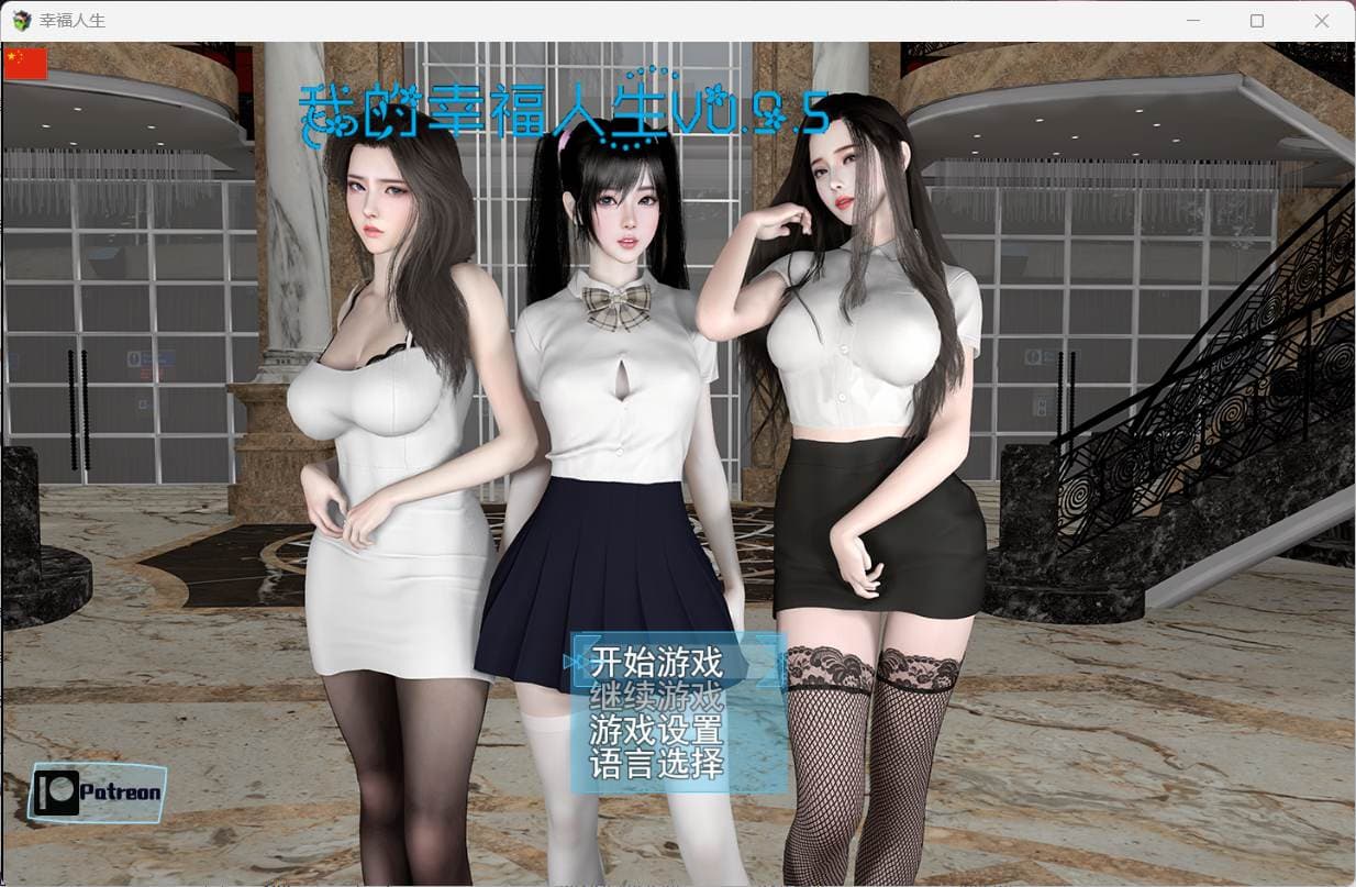【RPG/中文/动态】我的幸福人生 V0.9.5【安卓+PC】官方中文版 [新增安卓直装]【更新/6.4G】-七七游报