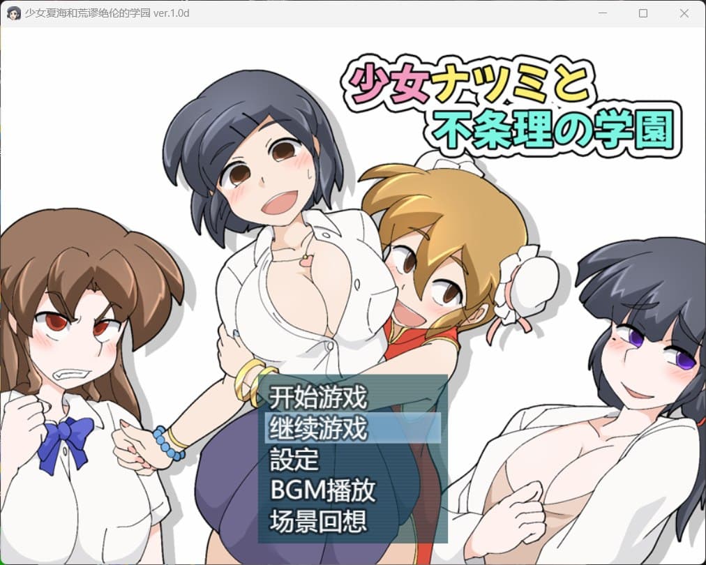 【RPG/中文】少女夏海和荒谬绝伦的学园 V1.0d【安卓+PC】官方中文步兵版+存档【新作/290M】-七七游报