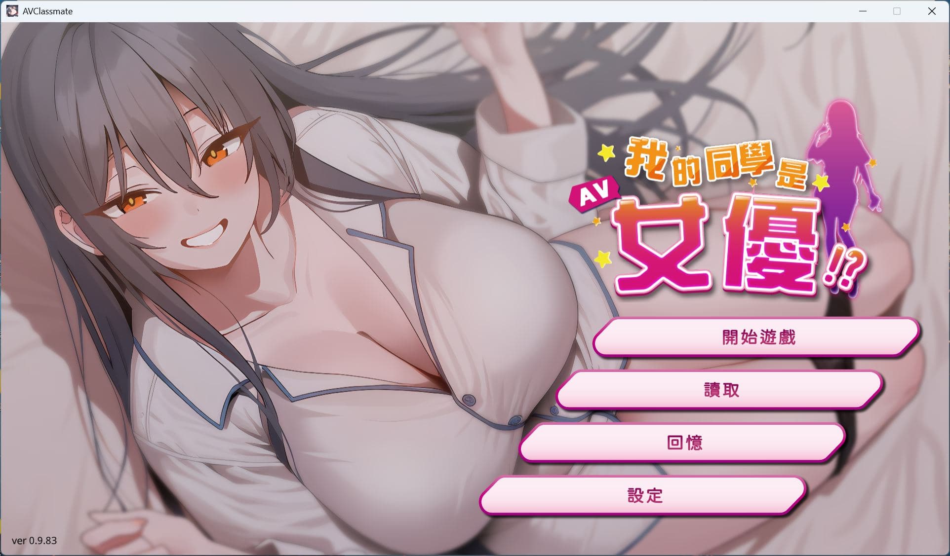 【互动SLG/中文/动态】我的同学是女优 官方中文步兵版【新作/2.1G】-七七游报
