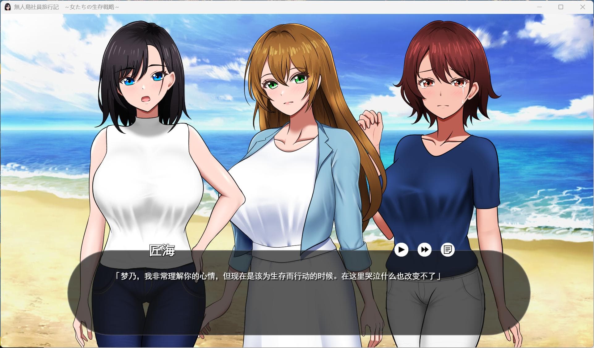 【生存互动SLG/汉化】无人岛社员旅行记 女性们的生存战略 V1.0.1 AI汉化正式版+存档【新作/1.4G】-七七游报