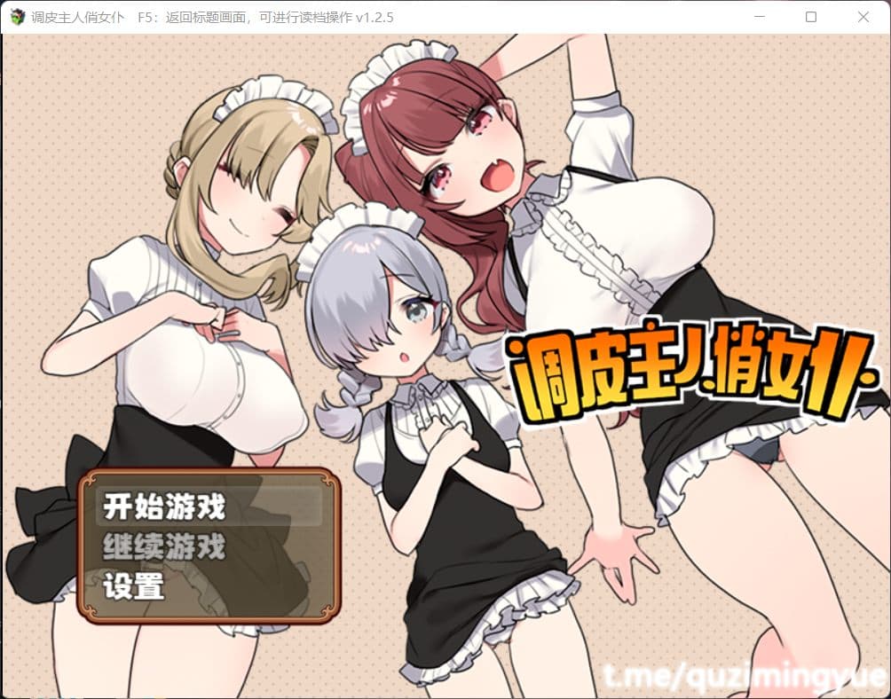【RPG/中文】调皮主人俏女仆 Ver1.25 官方中文步兵版+全回想【新作/700M】-七七游报