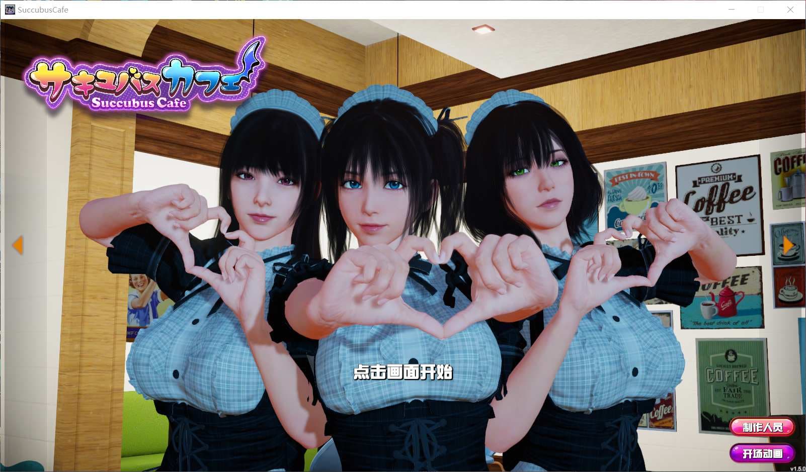 【大型3D互动/中文/全动态/全CV】魅魔咖啡厅 Ver1.5.0 STEAM官方中文步兵版【10月更新/8.5G】-七七游报