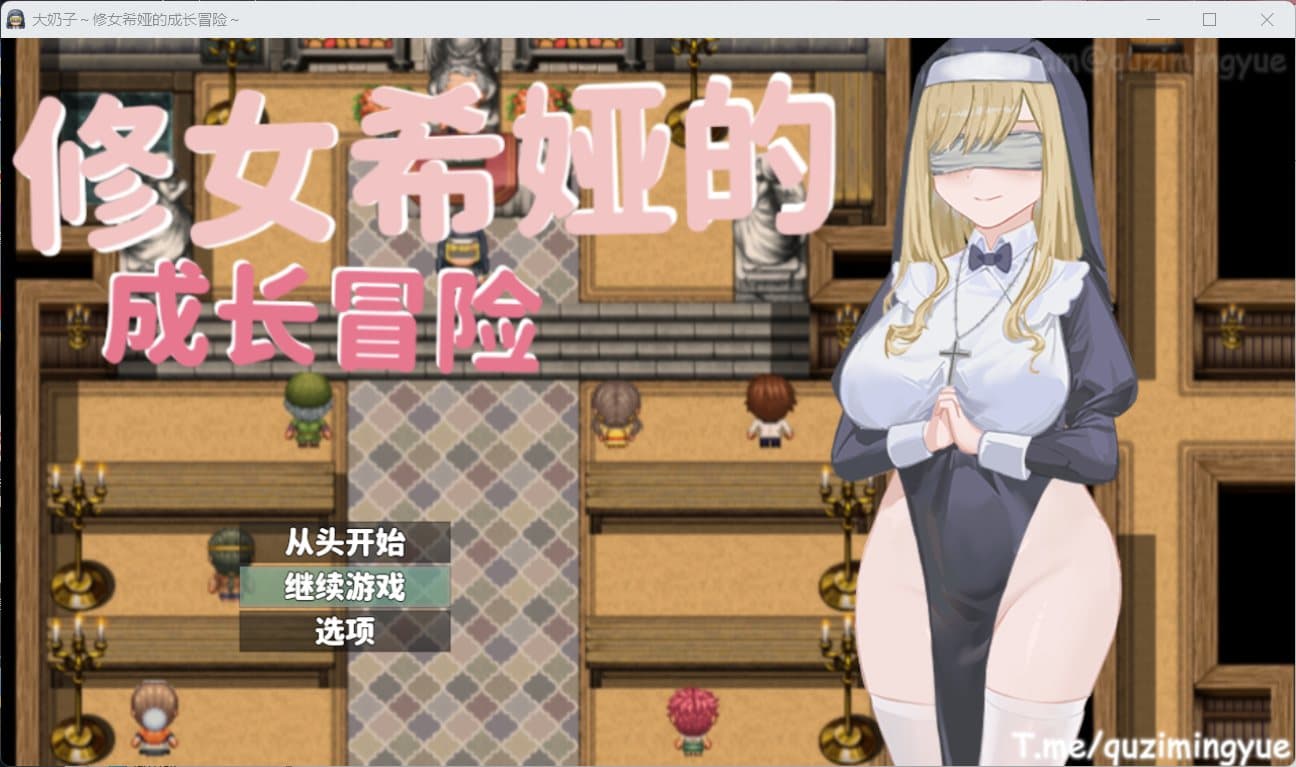【RPG/中文】大欧派~修女希娅的成长冒险【安卓+PC】官方中文正式版+全CG存档【新作/500M】-七七游报
