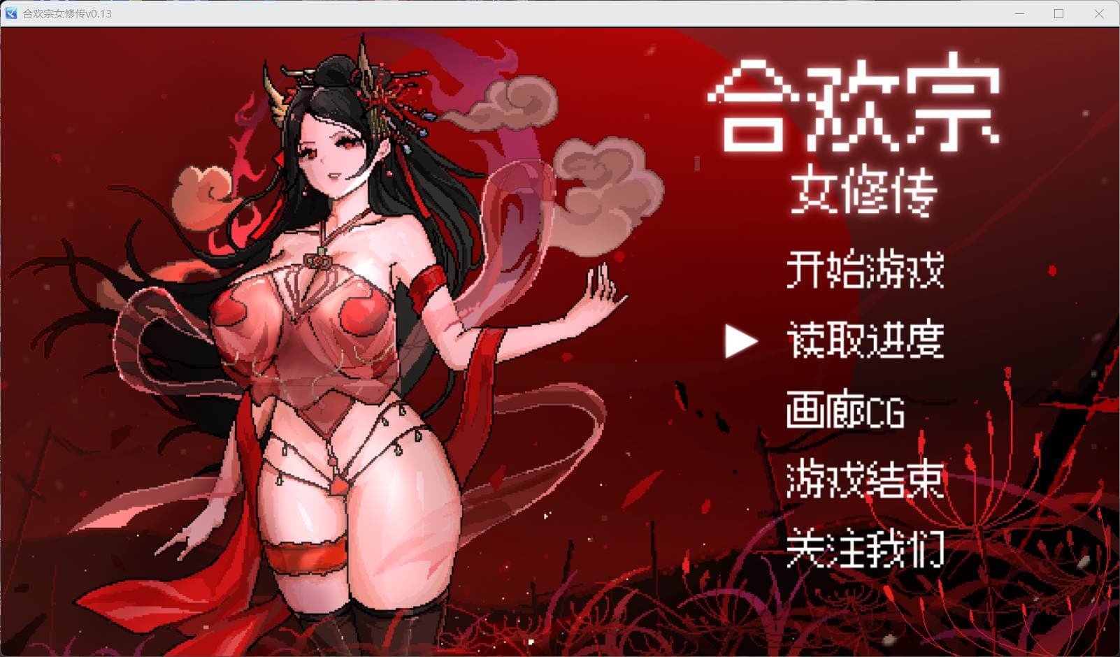 【像素RPG/汉化】合欢宗女修传 V0.13【安卓+PC】官方中文步兵版【蓝月虫新作/380M】-七七游报