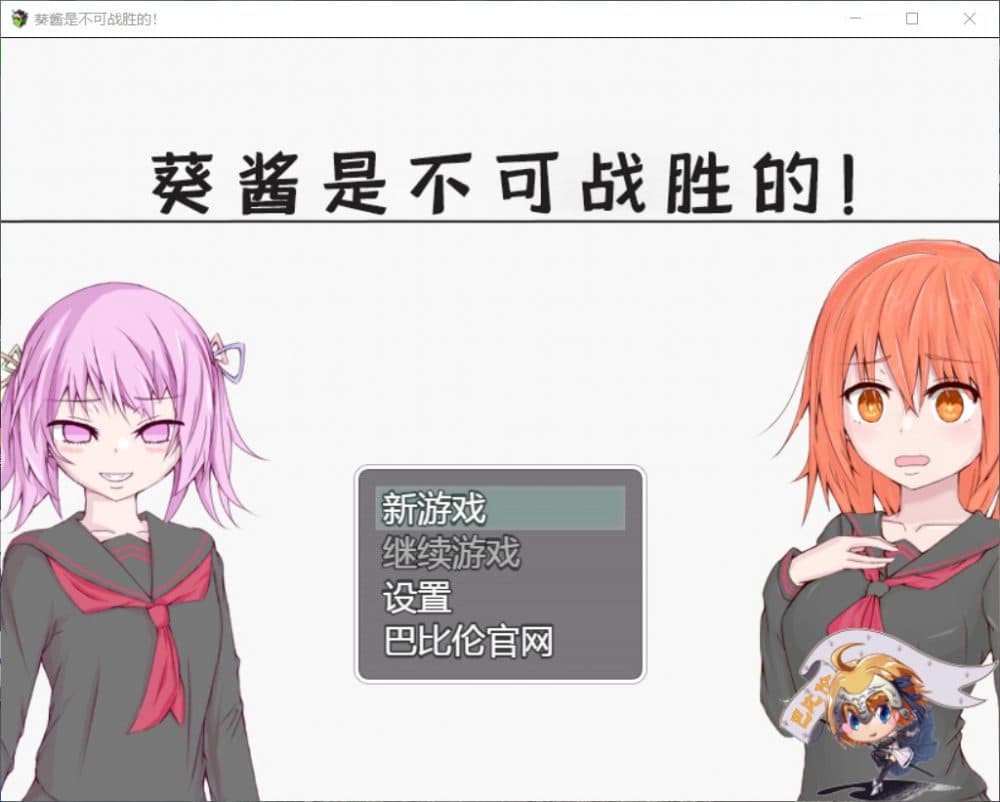 【探索RPG/汉化】葵酱是不可战胜的【安卓+PC】最新汉化版【新汉化/3.1G】-七七游报