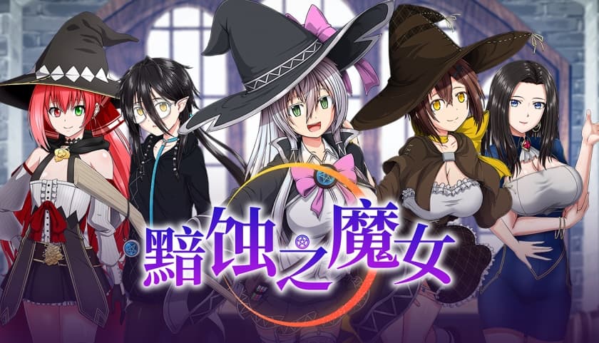 【超大作RPG/中文/全动态/全CV】[ONEONE1] 黯蚀之魔女 Ver1.01 官方中文步兵正式版+存档【新官中/5.7G】-七七游报