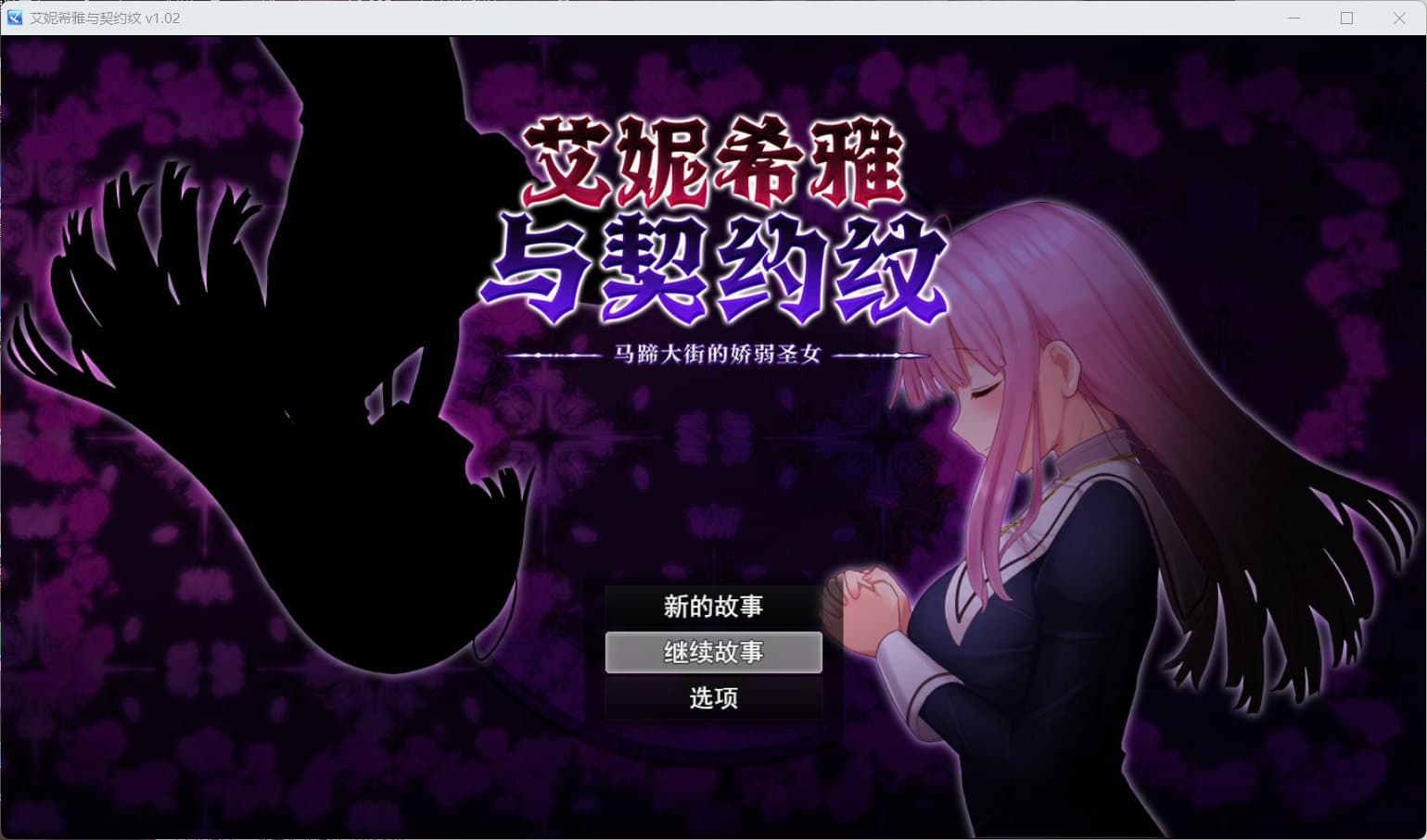 【爆款RPG/中文/动态】艾妮希雅与契约纹～马蹄大街的娇弱圣女～V1.02【安卓+PC】官方中文步兵版+存档【新作/1.6G】-七七游报