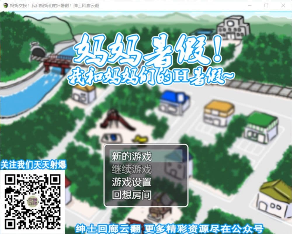 【RPG/汉化/开大车】妈妈暑假！我和妈妈们的H暑假！【安卓+PC】云翻汉化版【1G】-七七游报