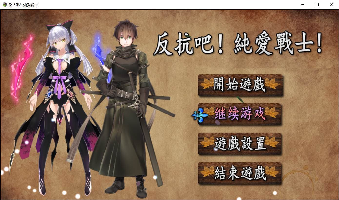 【国人RPG/中文】反抗吧！纯爱战士！STEAM官方中文步兵作弊版+全CG存档【1新作/700M】-七七游报