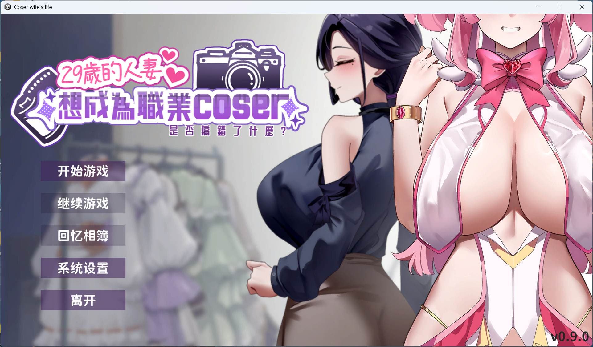 【互动SLG/中文/全动态/全CV】29岁的人妻想成为职业coser是否搞错了什么?官方中文步兵DEMO版【新作/960M】-七七游报