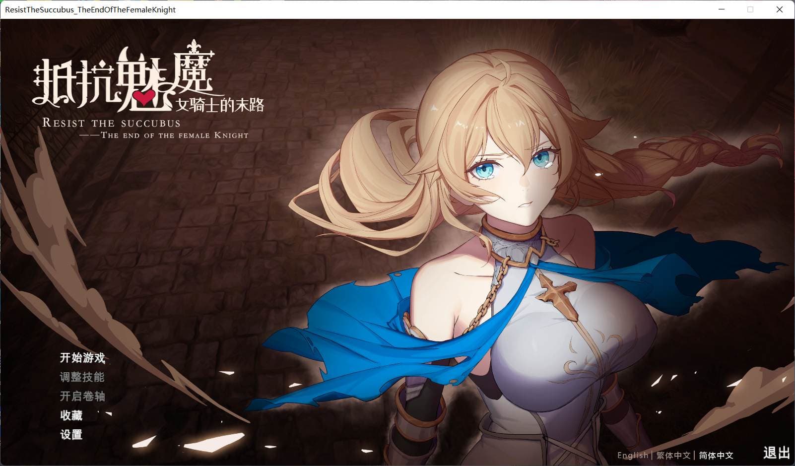 【战略SLG/中文/CV】抵抗魅魔-被魔纹侵蚀的女骑士的末路 官方中文步兵版+全CG存档【新作/自走棋/2.4G】-七七游报