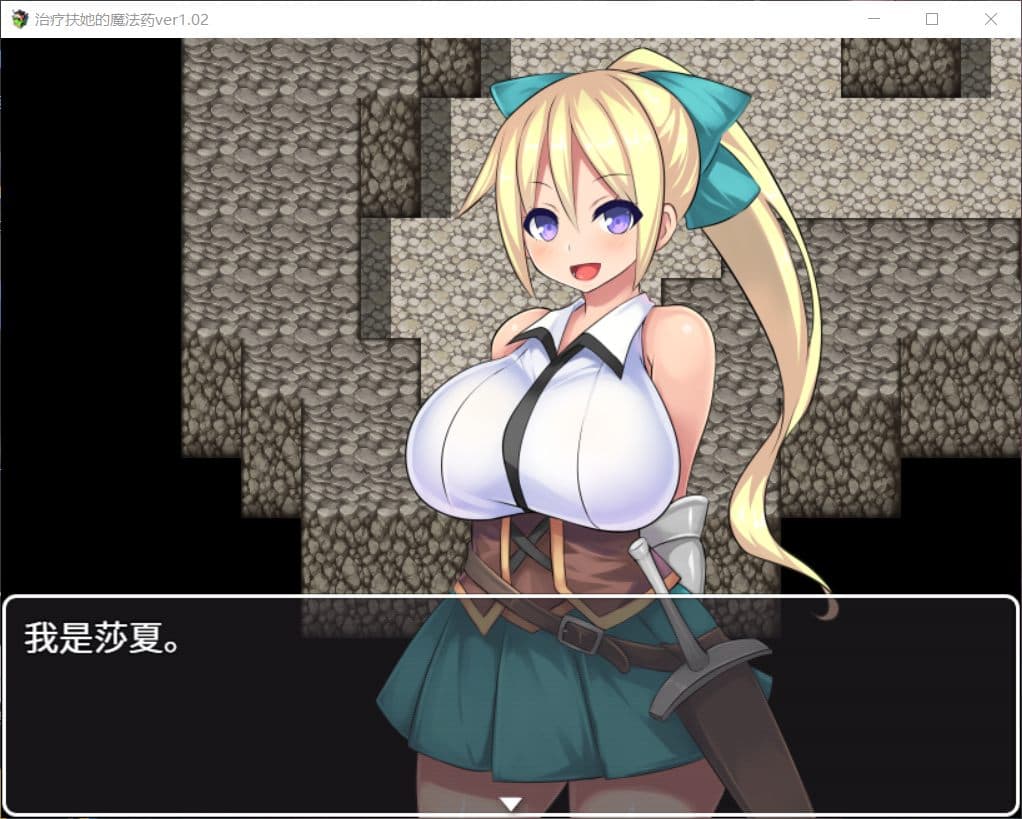 【RPG/中文】治疗扶他的魔法药 V1.02【安卓+PC】官中作弊版+存档【800M】-七七游报