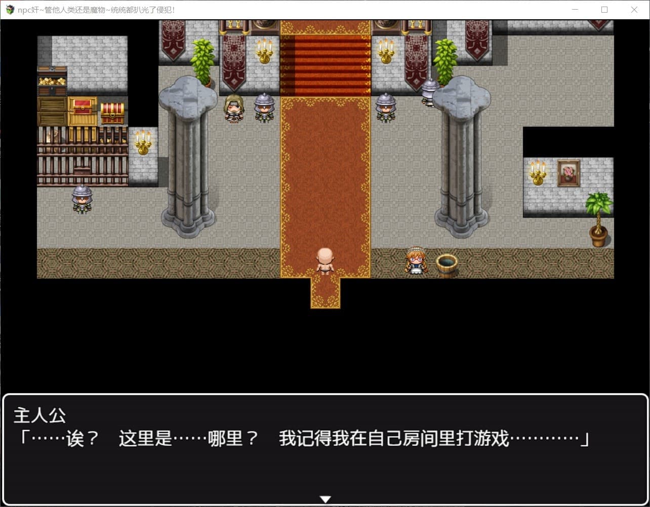 【RPG/汉化/双版本】NPC狩猎~管他人类还是魔物统统扒光【安卓+PC】精翻汉化版【750M】-七七游报
