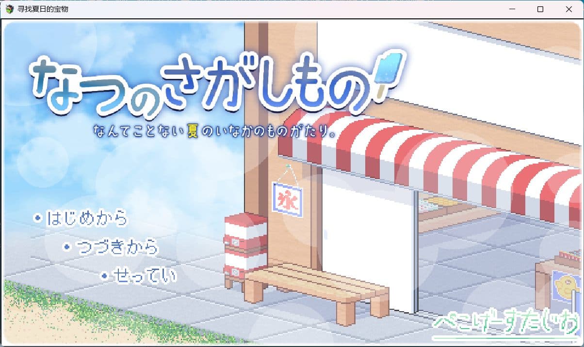 【爆款SLG/汉化/像素动态】寻找夏日的宝物 Ver1.0 AI汉化正式版【新汉化/1.5G】-七七游报