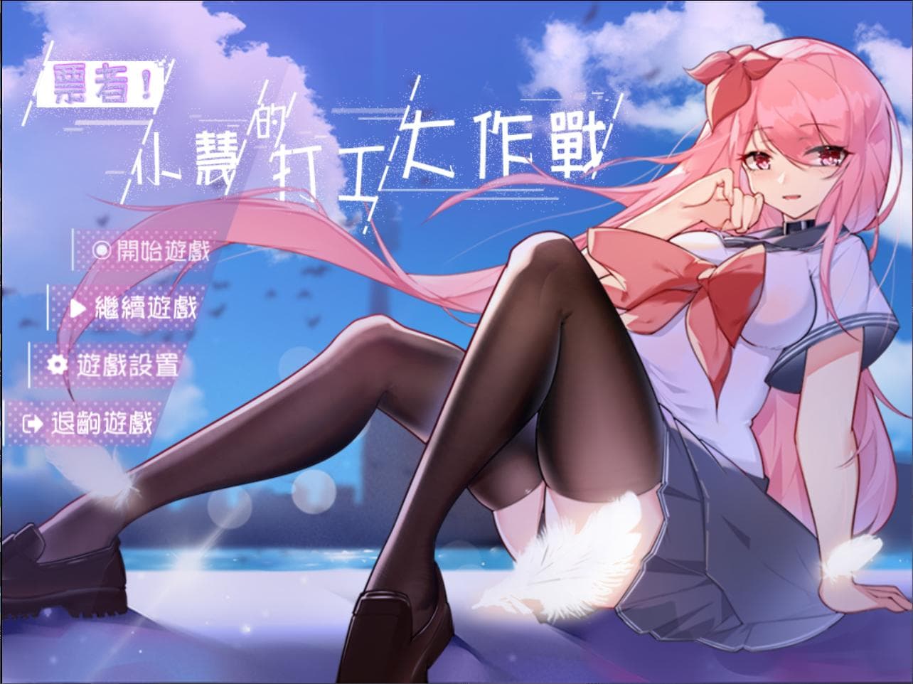 【RPG/中文】票者!小慧的打工大作戰 官方中文步兵版【新作/510M】-七七游报