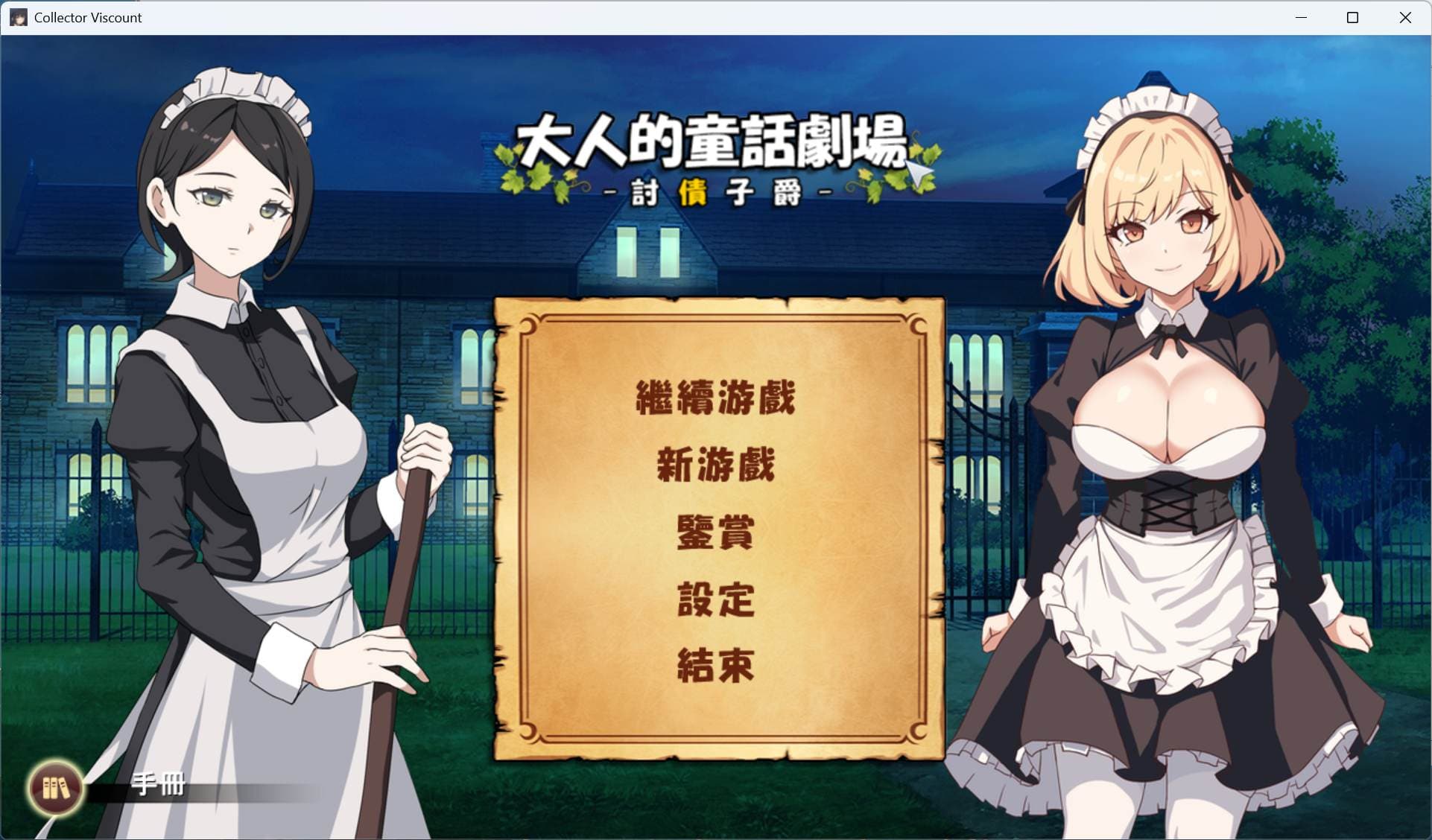 【经营SLG/中文/动态】大人的童话剧场 ~讨债子爵~官方中文版+全回想【新官中/1.2G】-七七游报
