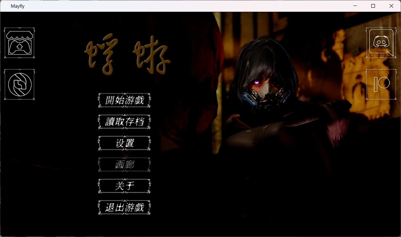 【国风SLG/中文/动态】蜉蝣 MayFly V0.2【安卓+PC】官方中文版【更新/2.3G】-七七游报