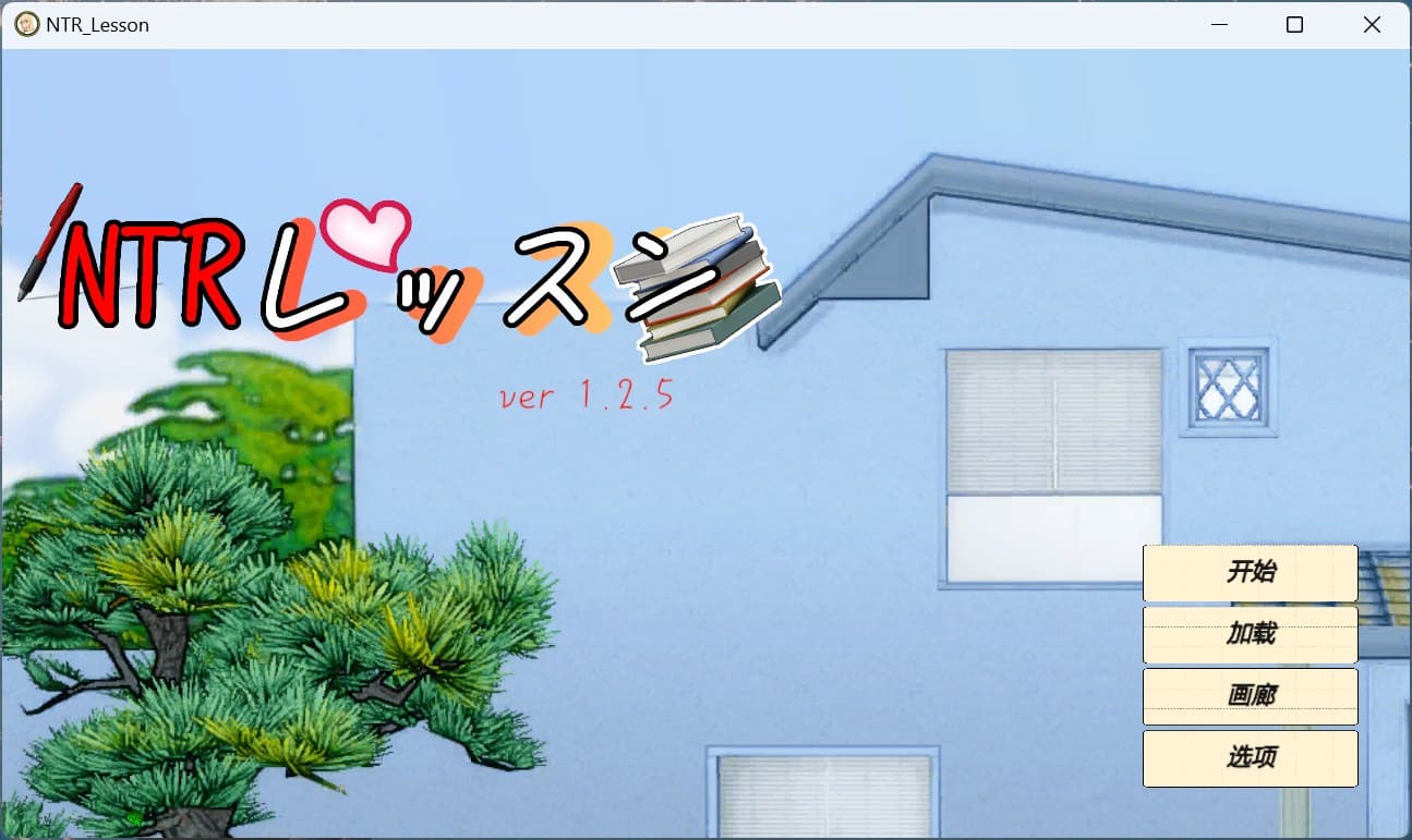 【互动SLG/汉化/动态】NTR课程 V1.2.5 汉化版+存档【新汉化/4.5G】-七七游报